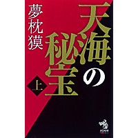 画像をギャラリービューアに読み込む, ＃夢枕 獏 ＃天海の秘宝　上 ﾕﾒﾏｸﾗﾊﾞｸ 朝日新聞出版 天海の秘宝 上 (朝日ノベルズ) : Yumemakura Baku Treasure of the Heavenly Sea Part 1 :9784022739872
