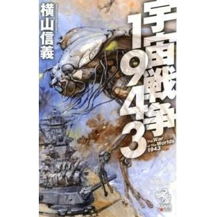宇宙戦争１９４３ Yokoyamanobuyoshi space war 1943