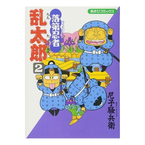＃尼子　騒兵衛　著 ＃落第忍者乱太郎　　　２ ｱﾏｺｿｳﾍﾞｴ --- 落第忍者乱太郎（２） (あさひコミックス) 朝日新聞出版 :9784022750020