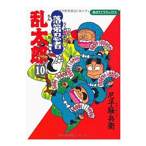 ＃尼子　騒兵衛　著 ＃落第忍者乱太郎　　１０ ｱﾏｺｿｳﾍﾞｴ 落第忍者乱太郎（１０） (あさひコミックス) 朝日新聞出版 :9784022750105