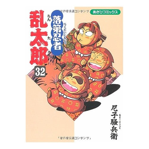＃尼子　騒兵衛　著 ＃落第忍者乱太郎　　３２ ｱﾏｺｿｳﾍﾞｴ 落第忍者乱太郎（３２） (あさひコミックス) 朝日新聞出版 :9784022750327