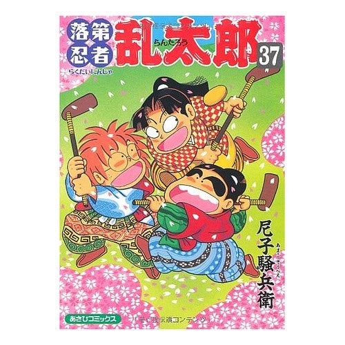 ＃尼子 騒兵衛 ＃落第忍者乱太郎　　３７ : アマコソウベエ : Failed Ninja Rantaro 37 : Amakosobae : 9784022750372