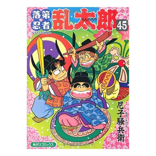 ＃尼子　騒兵衛　著 ＃落第忍者乱太郎　　４５ ｱﾏｺｿｳﾍﾞｴ 落第忍者乱太郎 45 (あさひコミックス) 朝日新聞出版 :9784022750457