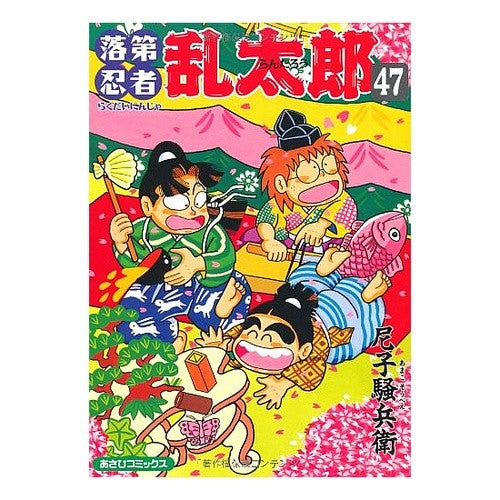 ＃尼子　騒兵衛　著 ＃落第忍者乱太郎　　４７ ｱﾏｺｿｳﾍﾞｴ 落第忍者乱太郎（４７） (あさひコミックス) 朝日新聞出版 :9784022750471