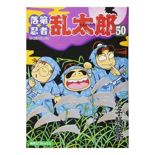 ＃尼子騒兵衛 ＃落第忍者乱太郎　　５０ ｱﾏｺｿｳﾍﾞｴ --- : Amago Soubei Failed Ninja Rantaro 50 :9784022750501