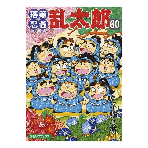＃尼子　騒兵衛　著 ＃落第忍者乱太郎　　６０ ｱﾏｺｿｳﾍﾞｴ 落第忍者乱太郎（６０） (あさひコミックス) 朝日新聞出版 :9784022750600