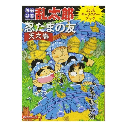 ＃尼子騒兵衛 ＃忍たまの友　天之巻　落第忍者乱太郎公式キ ｱﾏｺｿｳﾍﾞｴ 朝日新聞出版 忍たまの友 天之巻：落第忍者乱太郎 公式キャラクターブック (あさひコミックス) : Amago Soubei Nintama's Friend Amanomaki Raku : Amago Soubei Nintama's Friend  :9784022751034