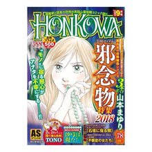 画像をギャラリービューアに読み込む, ＃アンソロジー ＃ＨＯＮＫＯＷＡ　霊障ファイル　’１８邪念 ｱﾝｿﾛｼﾞ- --- : anthology HONKOWA Spiritual Disorder File '18 Evil Thoughts :9784022753847
