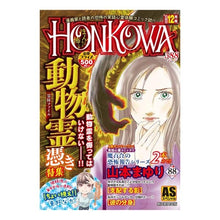 画像をギャラリービューアに読み込む, ＃アンソロジー ＃ＨＯＮＫＯＷＡ　霊障ファイル　動物霊憑き ｱﾝｿﾛｼﾞ- --- : anthology HONKOWA Spiritual Disorder File Animal Spirit Possession :9784022753885
