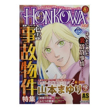 画像をギャラリービューアに読み込む, ＃アンソロジー ＃ＨＯＮＫＯＷＡ　霊障ファイル　心霊事故物 ｱﾝｿﾛｼﾞ- --- : anthology HONKOWA Psychic Disorder File Psychic Accident Item :9784022754097
