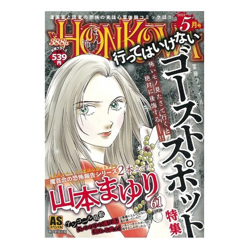 ＨＯＮＫＯＷＡ／行ってはいけないゴースト