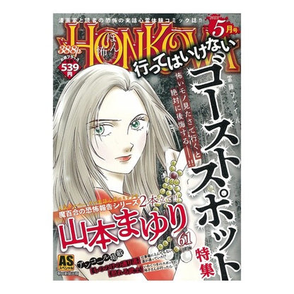 ＨＯＮＫＯＷＡ／行ってはいけないゴースト