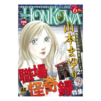 ＨＯＮＫＯＷＡ／職場怪奇録特集