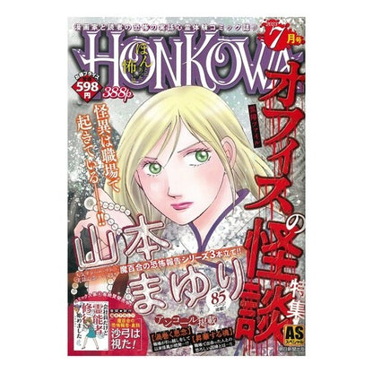 ＃山本まゆり ＃ＨＯＮＫＯＷＡ／オフィスの怪談特集 ﾔﾏﾓﾄﾏﾕﾘ | Mayuri Yamamoto :9784022754523