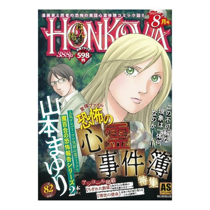 ＨＯＮＫＯＷＡ　恐怖の心霊事件簿特集 Mayuri Yamamoto