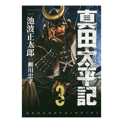 真田太平記　　　３