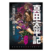 Load image into Gallery viewer, 真田太平記　　　８
