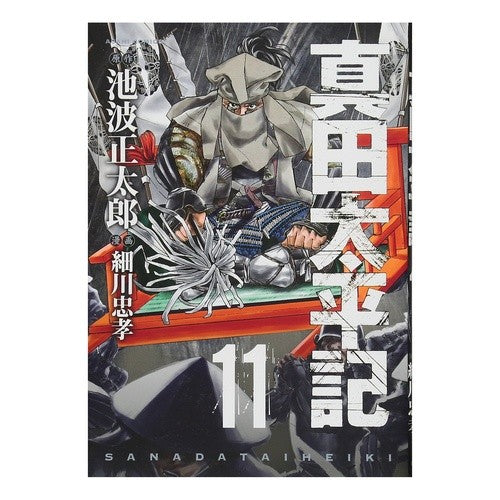 真田太平記　　１１