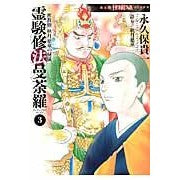 ＃永久保 貴一 ＃密教僧秋月慈童の秘儀　霊験修法曼荼羅　３ : ナガクボタカカズ : Esoteric Buddhism monk Jido Akizuki's secret ritual spiritual practice mandala 3 : Nagakubo : 9784022758101
