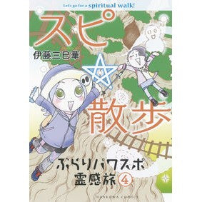 スピ☆散歩　ぶらりパワスポ霊感旅　　　４ Itomimika Spi☆Walk Wandering Power Sports Inspirational Journey 4