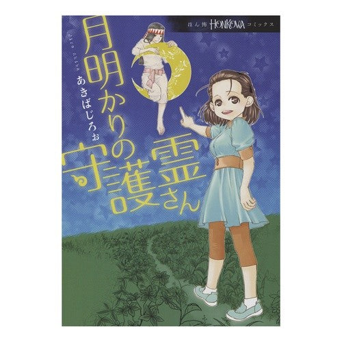 月明かりの守護霊さん