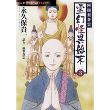 画像をギャラリービューアに読み込む, 阿闍梨蒼雲　霊幻怪異始末　　　３
