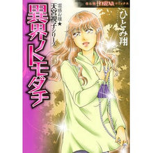画像をギャラリービューアに読み込む, 異界ノトモダチ　霊感お嬢★天宮視子シリー
