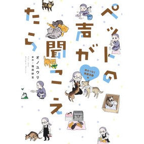 ペットの声が聞こえたら　保護活動編