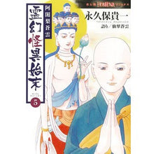 画像をギャラリービューアに読み込む, ＃永久保　貴一　著 ＃阿闍梨蒼雲　霊幻怪異始末　　　５ ﾅｶﾞｸﾎﾞﾀｶｶｽﾞ :9784022758712
