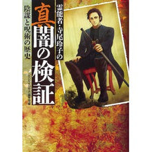 画像をギャラリービューアに読み込む, 霊能者・寺尾玲子の真闇の検証　陰謀と呪術
