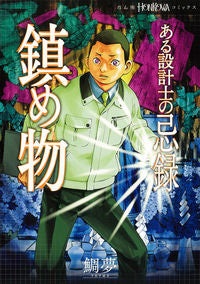 ＃鯛夢　著 ＃ある設計士の忌録　鎮め物 ﾀｲﾑ :9784022758736