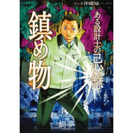 ある設計士の忌録　鎮め物