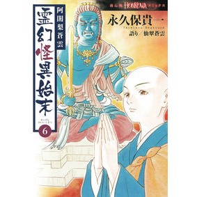 阿闍梨蒼雲　霊幻怪異始末　　　６
