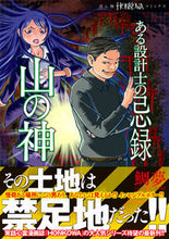 画像をギャラリービューアに読み込む, #鯛夢 #ある設計士の忌録山の神 :9784022758804
