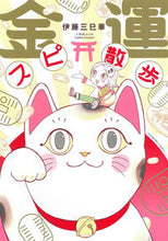 画像をギャラリービューアに読み込む, 金運スピ散歩 伊藤三巳華 ｲﾄｳﾐﾐｶ 朝日新聞出版 朝日新聞出版 :9784022758811
