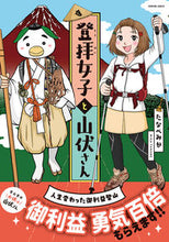 画像をギャラリービューアに読み込む, #たなべみか #登拝女子と山伏さん
