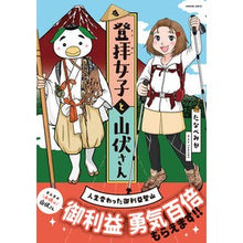 画像をギャラリービューアに読み込む, 登拝女子と山伏さん
