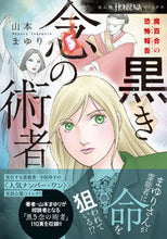 画像をギャラリービューアに読み込む, 魔百合の恐怖報告　黒き念の術者 山本まゆり ﾔﾏﾓﾄﾏﾕﾘ 朝日新聞出版 朝日新聞出版 :9784022758835
