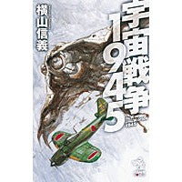 Load image into Gallery viewer, ＃横山　信義　著 ＃宇宙戦争１９４５ ﾖｺﾔﾏﾉﾌﾞﾖｼ :9784022760005
