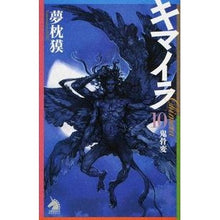 画像をギャラリービューアに読み込む, ＃夢枕 獏 ＃キマイラ　　１０　鬼骨変 ﾕﾒﾏｸﾗﾊﾞｸ 朝日新聞出版 キマイラ10 鬼骨変 (朝日ノベルズ) : Yumemakura Baku Chimera 10 Demon Bonehen :9784022760142
