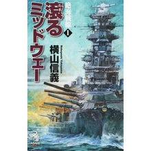 画像をギャラリービューアに読み込む, ＃横山　信義　著 ＃滾るミッドウェー　絶海戦線　　　１ ﾖｺﾔﾏﾉﾌﾞﾖｼ | Yokoyamanobuyoshi Twirling Midway Distant Sea Battlefront 1 :9784022760159
