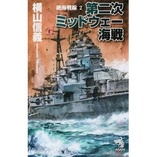 ＃横山　信義　著 ＃第二次ミッドウェー海戦　絶海戦線　　　２ YOOYAMA NOBUYOSHI Asahi Shimbun Publishing Zekkaisen 2 The Second Battle of Midway (Asahi Novels) : Written by Nobuyoshi Yokoyama Second Battle of Midway, : Written by Nobuyoshi Yokoyama :9784022760173