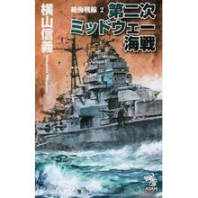 画像をギャラリービューアに読み込む, ＃横山　信義　著 ＃第二次ミッドウェー海戦　絶海戦線　　　２ ﾖｺﾔﾏﾉﾌﾞﾖｼ | Yokoyamanobuyoshi Second Battle of Midway, Distant Sea Front 2 :9784022760173
