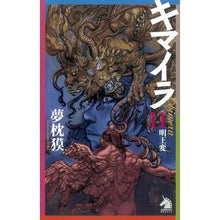 Load image into Gallery viewer, キマイラ　　１１　明王変 Yumemakura Baku Chimera 11 Meiohen
