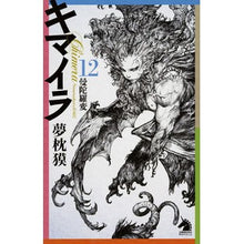 画像をギャラリービューアに読み込む, ＃夢枕 獏 ＃キマイラ　　１２　曼陀羅変 ﾕﾒﾏｸﾗﾊﾞｸ 朝日新聞出版 キマイラ１２ (朝日ノベルズ) : Yumemakura Baku Chimera 12 Mandala Hen :9784022760227
