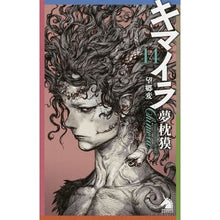 画像をギャラリービューアに読み込む, ＃夢枕 獏 ＃キマイラ　　１４　望郷変 ﾕﾒﾏｸﾗﾊﾞｸ 朝日新聞出版 キマイラ 14 望郷変 (朝日ノベルズ) : Yumemakura Baku Chimera 14 Bokyouhen :9784022760241
