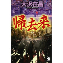 画像をギャラリービューアに読み込む, ＃大沢　在昌 ＃帰去来 ｵｵｻﾜｱﾘﾏｻ :9784022760265
