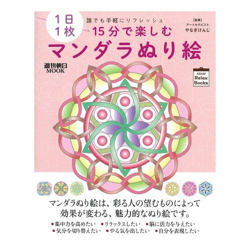 １５分で楽しむマンダラぬり絵　１日１枚誰