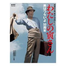 画像をギャラリービューアに読み込む, 男はつらいよ５０周年　わたしの寅さん
