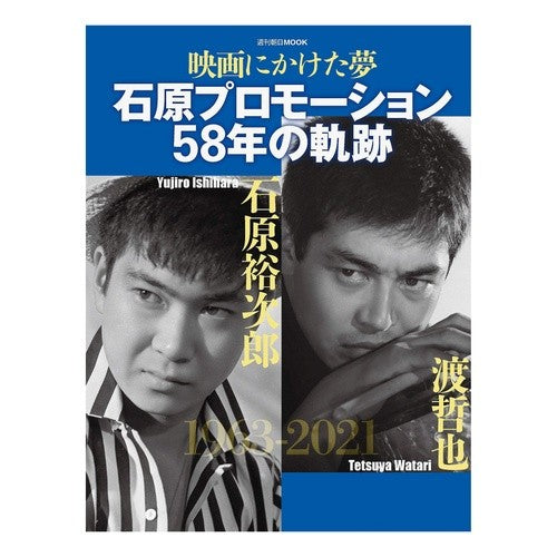 映画にかけた夢　石原プロモーション５８年